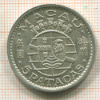 5 патакас. Макао 1952г
