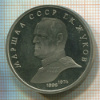 Рубль. Маршал СССР Жуков. ПРУФ 1990г
