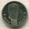 Рубль. Якуб Колас. ПРУФ 1992г