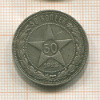 50 копеек 1922г