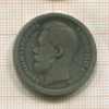 50 копеек 1896г