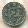 20 драхм. Греция 1960г