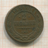 2 копейки 1899г