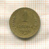 1 копейка 1946г