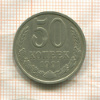 50 копеек 1991г