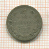 20 копеек 1880г