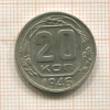 20 копеек 1946г