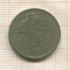 20 копеек 1932г