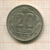 20 копеек 1945г
