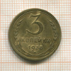 3 копейки 1938г
