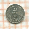 25 пенни 1917г