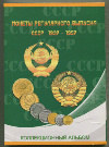 Альбом "Монеты регулярного выпуска СССР 1937-1957" (без монет)