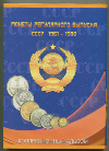 Альбом "Монеты регулярного выпуска СССР 1961-1980" (без монет)