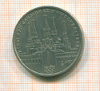 РУБЛЬ кРЕМЛЬ 1978г