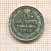 10 копеек 1915г