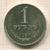 1 рубль 1987г