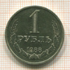 1 рубль 1988г