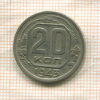 20 копеек 1943г