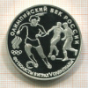 3 рубля. "Олимпийский век России". ПРУФ 1993г