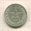 50 копеек 1922г