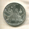 10 рублей. Олимпиада-80 1979г