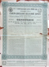 Облигация на 187 рублей 50 копеек. Северо-Донецкая железная дорога