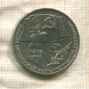 1 рубль. 70 лет ВОСР 1987г