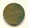 Денежка 1857г