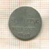 1 шиллинг. Гамбург 1840г