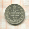 20 копеек 1909г