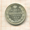 20 копеек 1914г