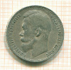 Рубль 1899г