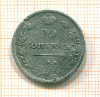 20 копеек (деформация) 1818г