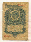 1 рубль 1947г