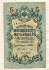 5 рублей 1909г