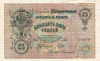 25 рублей 1909г
