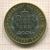 10 рублей. Пензенская область 2014г