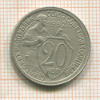 20 копеек 1932г