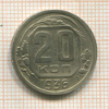 20 копеек 1936г