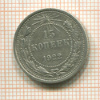 15 копеек 1922г