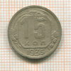 15 копеек 1935г