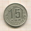 15 копеек 1943г
