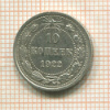 10 копеек 1922г