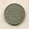 10 копеек 1936г