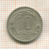 10 копеек 1940г