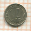 10 копеек 1957г