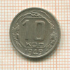 10 копеек 1949г
