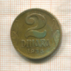 2 динара. Югославия (покрыта лаком) 1938г