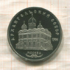 5 рублей. Архангельский собор. ПРУФ 1991г