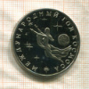 3 рубля. Международный Год Космоса. ПРУФ 1992г